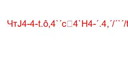 ЧтЈ4-4-t.,4`c4`H4-.4,/`/tb/